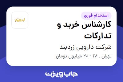 استخدام کارشناس خرید و تدارکات در شرکت دارویی زردبند