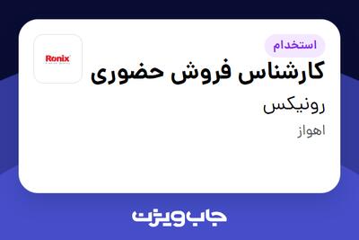 استخدام کارشناس فروش حضوری در رونیکس