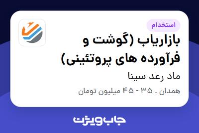 استخدام بازاریاب (گوشت و فرآورده های پروتئینی) در ماد رعد سینا