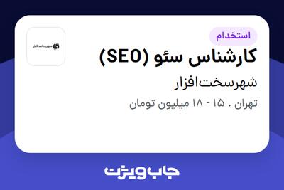 استخدام کارشناس سئو (SEO) در شهرسخت‌افزار