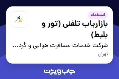 استخدام بازاریاب تلفنی (تور و بلیط) در شرکت خدمات مسافرت هوایی و گردشگری کاسپین سیر آبیک