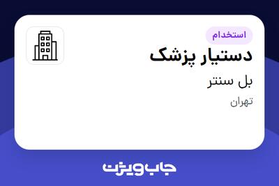 استخدام دستیار پزشک - خانم در بل سنتر