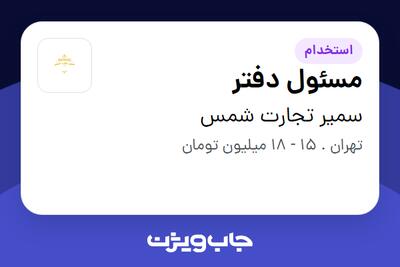 استخدام مسئول دفتر - خانم در سمیر تجارت شمس