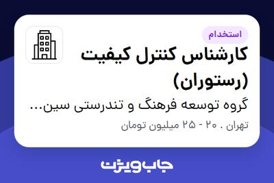 استخدام کارشناس کنترل کیفیت (رستوران) - آقا در گروه توسعه فرهنگ و تندرستی سین سیر