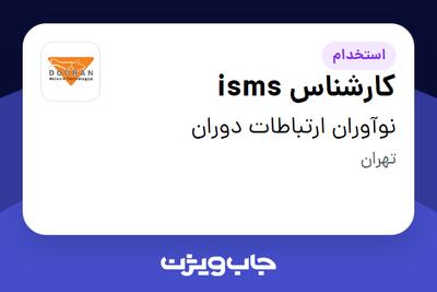 استخدام کارشناس isms در نوآوران ارتباطات دوران