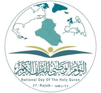 دیوان وقف شیعیان مبعث را روز قرآن در عراق نامگذاری کرد