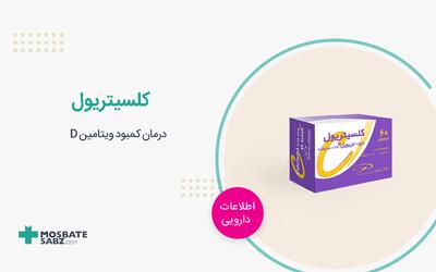 قرص کلسیتریول برای چیست؟ موارد مصرف و عوارض