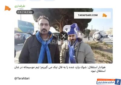 هوادار استقلال: از پیشکسوتان می خواهم منفعت را کنار بگذارند؛ بعد از منصورخان هیچ بزرگی نداشتیم - پارس فوتبال