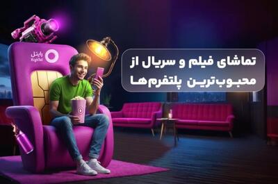 رایتل، تجربه‌ای متفاوت از سرگرمی با سرویس‌های ویدیویی