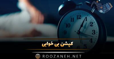 کپشن بی خوابی؛ جملات و متن عمیق دلنشین احساسی درباره خواب