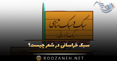 سبک خراسانی در شعر چیست؟ تاریخچه، شاعران معروف این سبک و نمونه اشعار