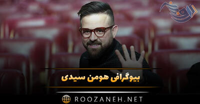 بیوگرافی هومن سیدی؛ از شروع فعالیت تا معروف شدن و زندگی شخصی و ازدواج