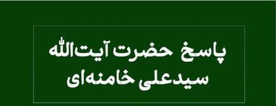 پاسخ رهبر انقلاب به سوال نماز دانشجویان در دوران اقامت تحصیلی - سبک ایده آل