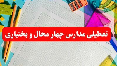 خبر فوری تعطیلی مدارس چهارمحال و بختیاری فردا شنبه ۱۳ بهمن ۱۴۰۳ | آیا مدارس شهرکرد فردا شنبه ۱۳ بهمن ۱۴۰۳ تعطیل است؟