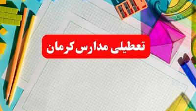 خبر فوری تعطیلی مدارس کرمان فردا شنبه ۱۳ بهمن ۱۴۰۳ | آیا مدارس کرمان فردا شنبه ۱۳ بهمن ۱۴۰۳ تعطیل است؟