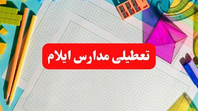 خبر فوری تعطیلی مدارس ایلام فردا شنبه ۱۳ بهمن ۱۴۰۳ | آیا مدارس ایلام فردا شنبه ۱۳ بهمن ۱۴۰۳ تعطیل است؟