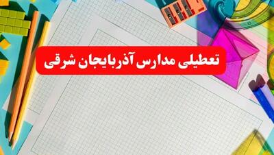 خبر فوری تعطیلی مدارس آذربایجان شرقی فردا شنبه ۱۳ بهمن ۱۴۰۳ | آیا مدارس تبریز فردا شنبه ۱۳ بهمن ۱۴۰۳ تعطیل است؟