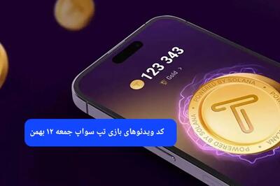 کد ویدئوهای بازی تپ سواپ جمعه ۱۲ بهمن ۱۴۰۳