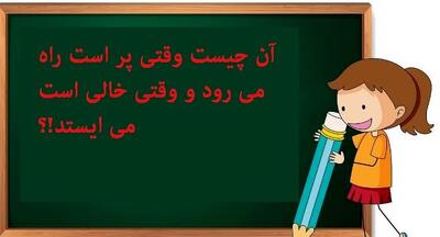 چیستان روز | آن چیست وقتی پر است راه می رود و وقتی خالی است می ایستد!؟