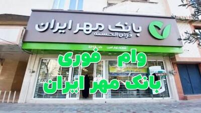 همه چیز درباره ثبت‌ نام وام طرح فجر مهر ایران