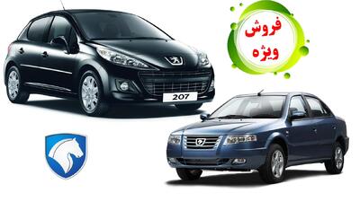 فروش فوق العاده ایران خودرو با 2 محصول پرفروش آغاز شد +  قیمت