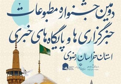 تمدید مهلت ارسال آثار به دومین جشنواره مطبوعات  خراسان رضوی - تسنیم