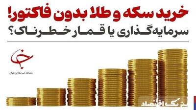 خرید طلا و سکه بدون فاکتور؛ قمار با سرمایه!