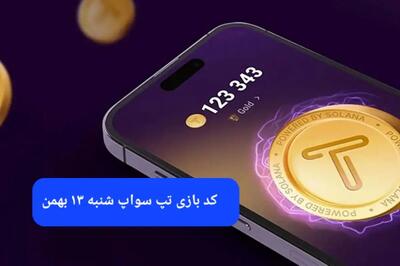 کد ویدئوهای بازی تپ سواپ شنبه ۱۳ بهمن ۱۴۰۳