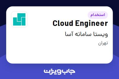 استخدام Cloud Engineer در ویستا سامانه آسا