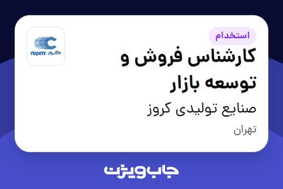 استخدام کارشناس فروش و توسعه بازار - آقا در صنایع تولیدی کروز