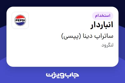 استخدام انباردار - آقا در ساتراپ دینا (پپسی)