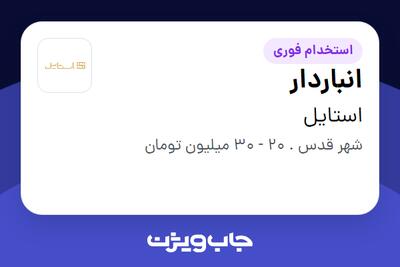 استخدام انباردار - آقا در استایل