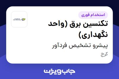 استخدام تکنسین برق (واحد نگهداری) - آقا در پیشرو تشخیص فردآور