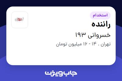 استخدام راننده - آقا در خسروانی 193