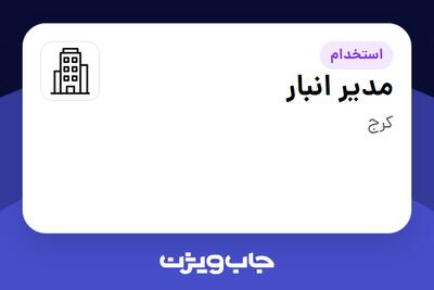 استخدام مدیر انبار - آقا در سازمانی فعال در حوزه کالاهای مصرفی و تند گردش