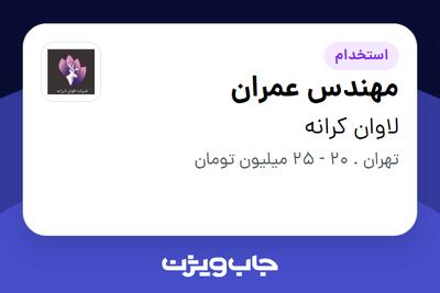 استخدام مهندس عمران - آقا در لاوان کرانه