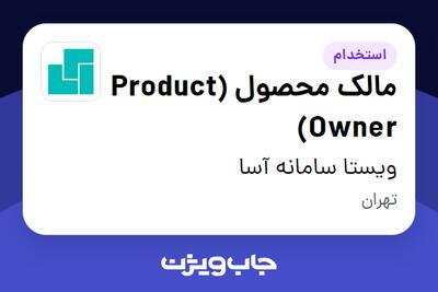 استخدام مالک محصول (Product Owner) در ویستا سامانه آسا