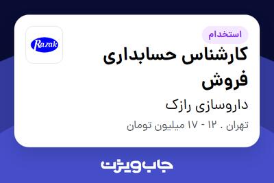 استخدام کارشناس حسابداری فروش در داروسازی رازک