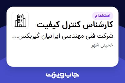 استخدام کارشناس کنترل کیفیت - آقا در شرکت فنی مهندسی ایرانیان گیربکس پیشروگام