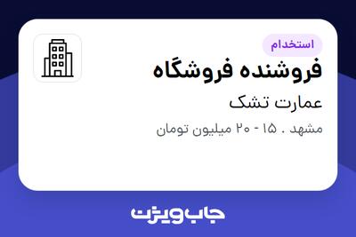 استخدام فروشنده فروشگاه - آقا در عمارت تشک