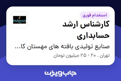 استخدام کارشناس ارشد حسابداری در صنایع تولیدی بافته های مهستان کاشان