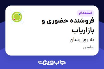 استخدام فروشنده حضوری و بازاریاب - آقا در به روز رسان