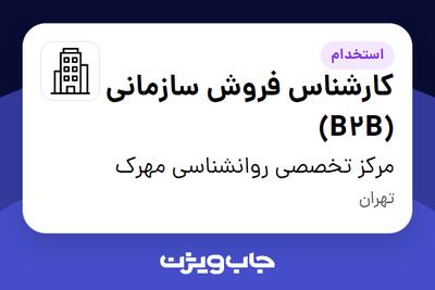 استخدام کارشناس فروش سازمانی (B2B) در مرکز تخصصی روانشناسی مهرک