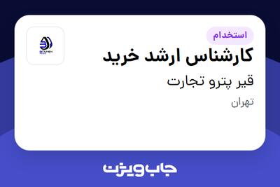 استخدام کارشناس ارشد خرید در قیر پترو تجارت