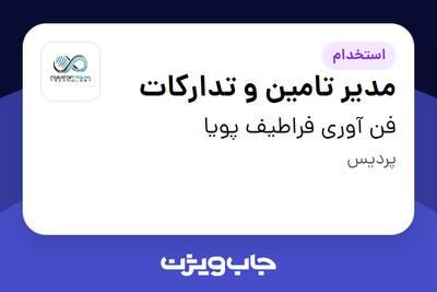 استخدام مدیر تامین و تدارکات در فن آوری فراطیف پویا