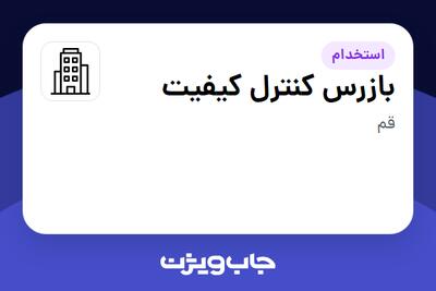 استخدام بازرس کنترل کیفیت در سازمانی فعال در حوزه تولیدی / صنعتی