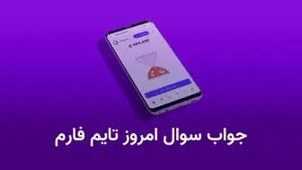 اندیشه معاصر- جواب سوال تایم فارم (Time Farm) امروز یکشنبه ۱۴ بهمن اندیشه معاصر