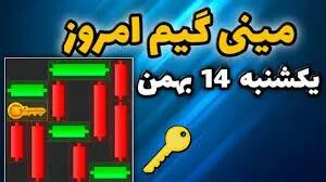 اندیشه معاصر- کلید همستر کامبت امروزیکشنبه ۱۴ بهمن + ویدئو آموزش دریافت الماس مینی ‌گیم اندیشه معاصر