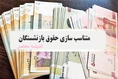 اجرایِ ناقص متناسب‌ سازی حقوق بازنشستگان کشوری، لشکری و تأمین اجتماعی اندیشه معاصر