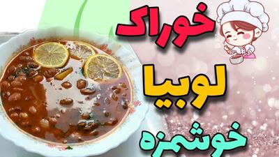 آموزش خوراک لوبیا خوشمزه و لعاب دار رستورانی